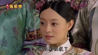 皇上就立刻恢復了