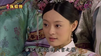 華妃娘娘協理六宮之權