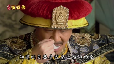 知道的自然是說皇上體恤功妾