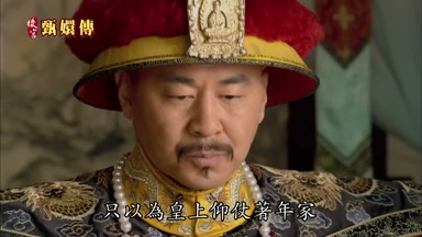 只以為皇上仰仗著年家