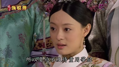 所以要迫不及待重用華妃