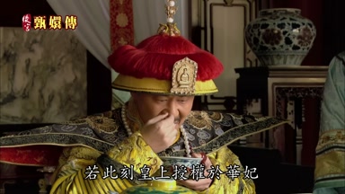 若此刻皇上授權於華妃