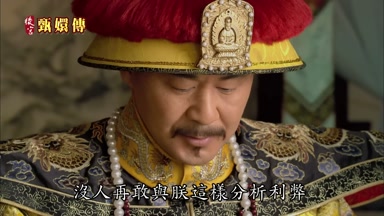 沒人再敢與朕這樣分析利弊