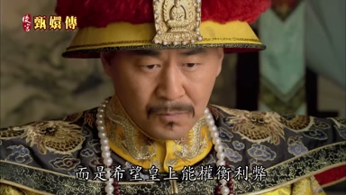 而是希望皇上能權衡利弊