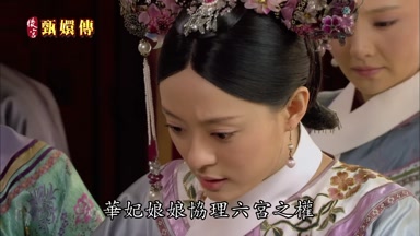 華妃娘娘協理六宮之權