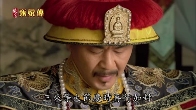 三來等大節慶時再行加封