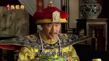 只怕要等到元宵