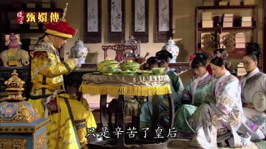 只是辛苦了皇后