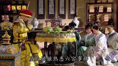 皇后娘娘熟悉六宮事務