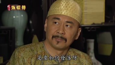 是要如何發落呀