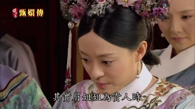 其實眉姐姐為貴人時