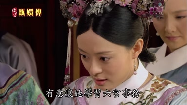 有意讓她學習六宮事務