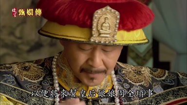 以便將來幫皇后娘娘周全瑣事