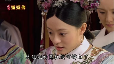 眉姐姐的冤枉便可辯白了