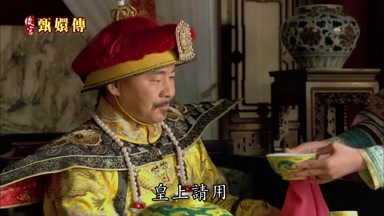 皇上請用