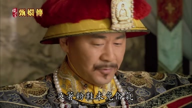 又著粉鞋未免俗氣