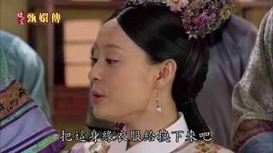 把這身綠衣服給換下來吧