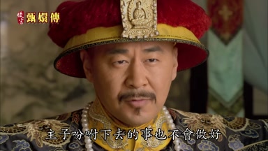 主子吩咐下去的事也不會做好