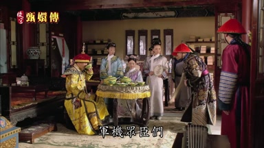 軍機眾臣們