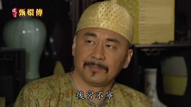 後宮不寧