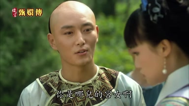 你是哪兒的宮女啊