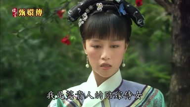 我是莞貴人的陪嫁侍女