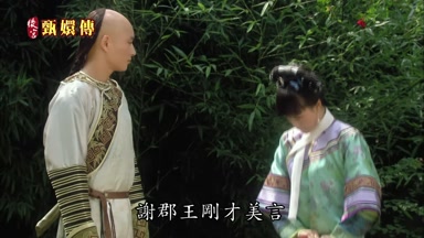 謝郡王剛才美言