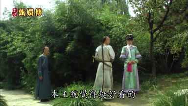 本王就覺得挺好看的