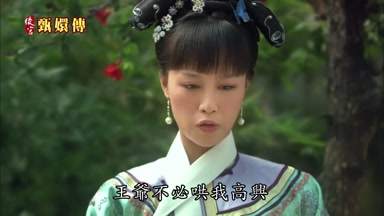 王爺不必哄我高興