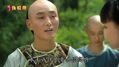 本王為什麼要哄你高興