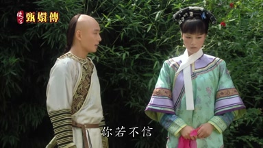你若不信