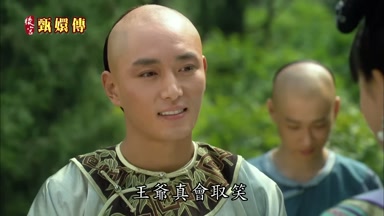 王爺真會取笑