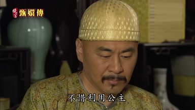 不惜利用公主