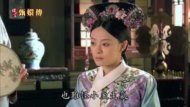 也難怪小主生氣