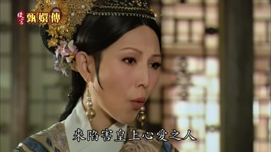來陷害皇上心愛之人