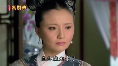 你也瞧出來了