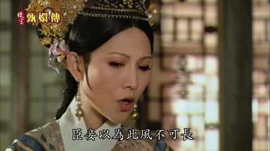 臣妾以為此風不可長