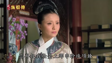 你再把我妝台上那串珍珠項鏈