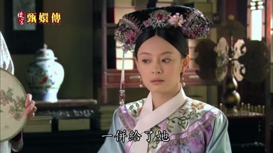 一併給了她
