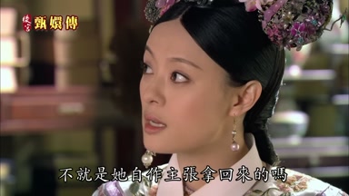 不就是她自作主張拿回來的嗎