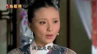 到底是華妃呢