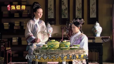 我瞧著華妃不會直接見她