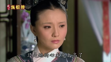 只是她的心未免太高了