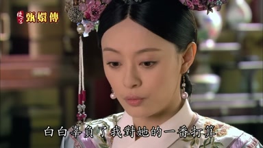 白白辜負了我對她的一番打算