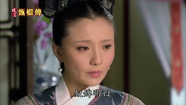 奴婢明白