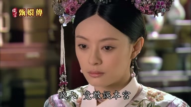 賤人竟敢誤本宮