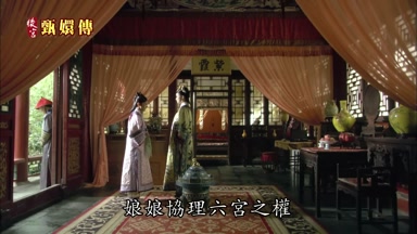 娘娘協理六宮之權