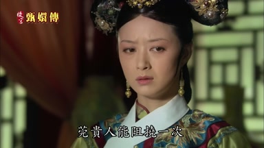 莞貴人能阻撓一次