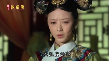 上次溫宜的事