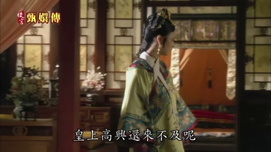 皇上高興還來不及呢